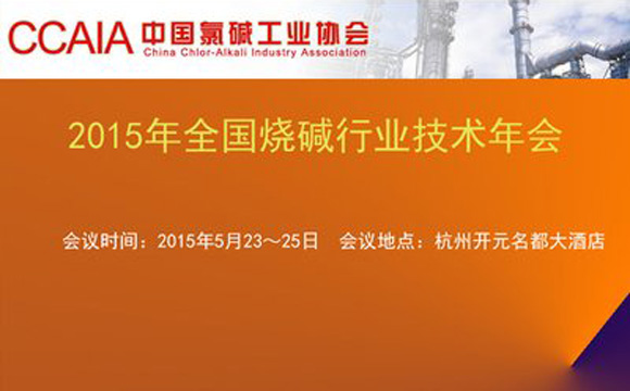 順源機械參加2015年全國燒堿行業(yè)技術(shù)年會