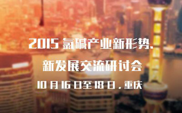 順源機械應(yīng)邀參加2015年氯堿產(chǎn)業(yè)新形式、新發(fā)展交流研討會